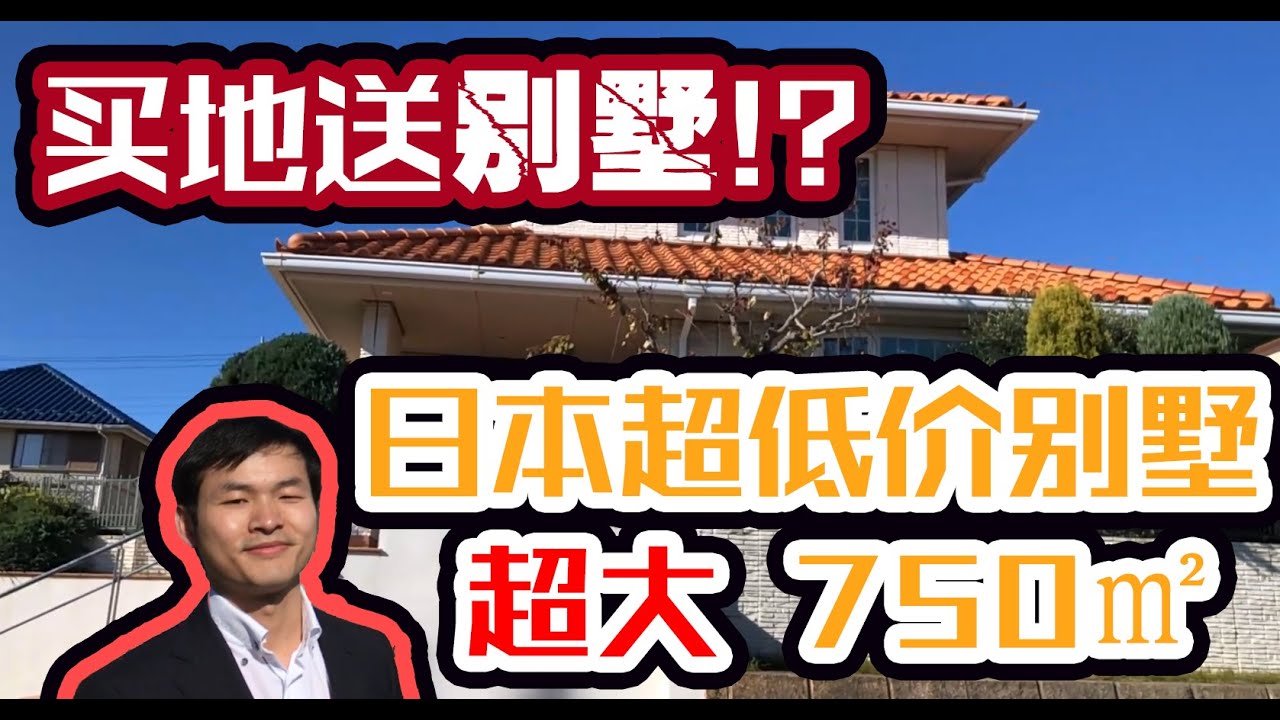 日本置业攻略 | 超宽敞西班牙风格别墅 买土地送房子 简直了！【已出售 类似房源请联系我们】
