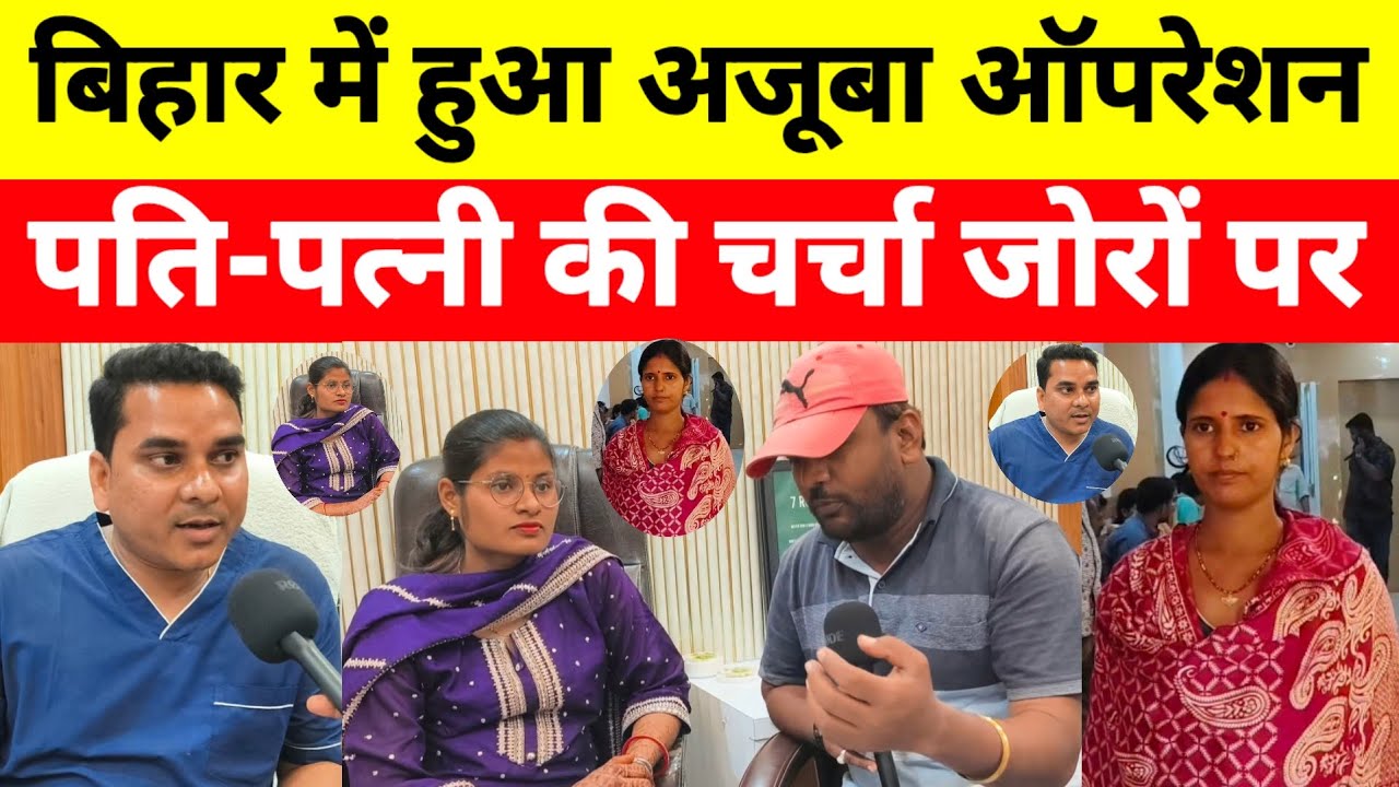 #Bihar में हुआ अजूबा ऑपरेशन,पति-पत्नी की चर्चा जोरों पर, 2 घंटे तक चला #Operation देखें वीडियो...