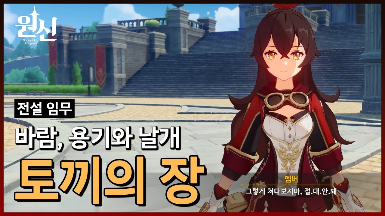 원신 전설 임무 | 엠버 토끼의 장, 바람 용기와 날개