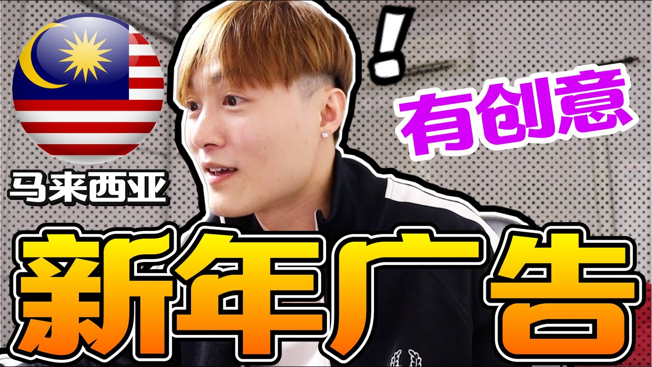 馬來西亞新年廣告2021（ REACTION ) Part 2