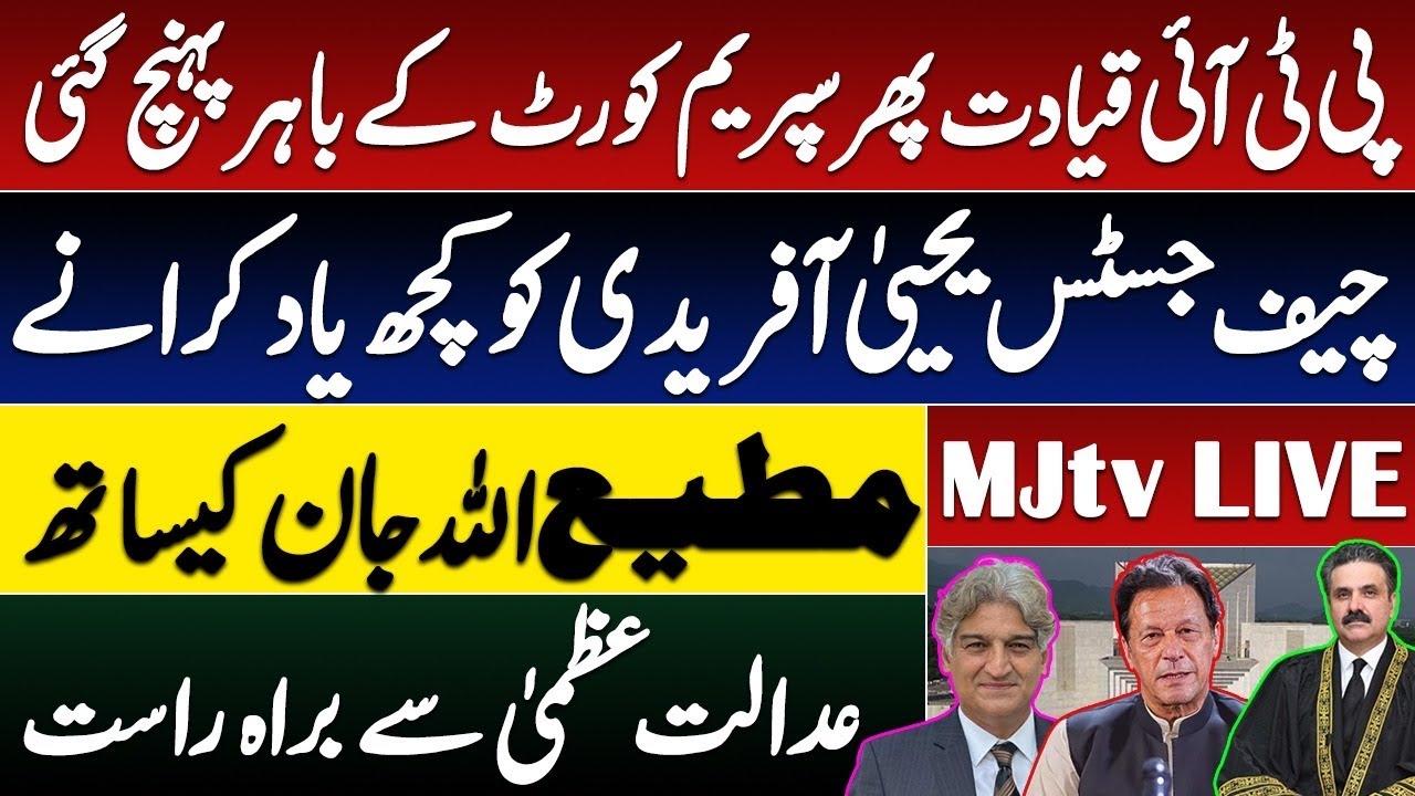 MJtv BREAKING NEWS: PTI leadership returns to Supreme Court premises for reminder to Chief Justice