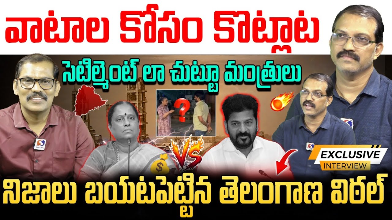 🚨🚨 Firey Interview With Telangana Vittal 🔥 || Konda Surekha Controversy || Revanth Reddy ||Signal TV