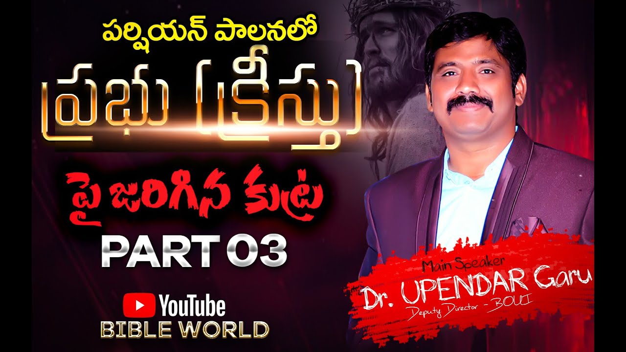పర్షియన్ పాలనలో క్రీస్తు పై జరిగిన కుట్ర  Part 03  LIVE | Dr. Upendar | BIBLE WORLD