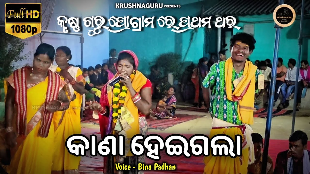 Kana Heigala || Bina Padhan Krushnaguru|| Sambalpuri Song ||At - Jamgaon