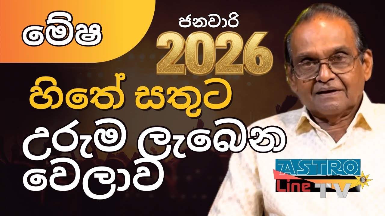 මේෂ ලග්නය ජනවාරි Mesha Lagnaya January 2026 ලග්න පලාපල Yapa Bandara Lagna Palapala Astroline tv