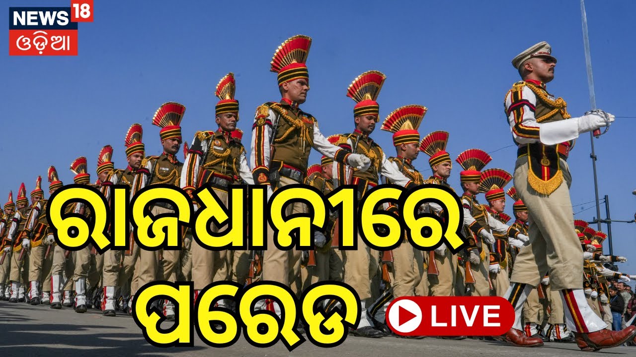LIVE | ରାଜଧାନୀରେ ପରେଡ୍ | Republic Day 2026 | Bhubaneswar Parade  | Republic Day Parade Bhubaneswar
