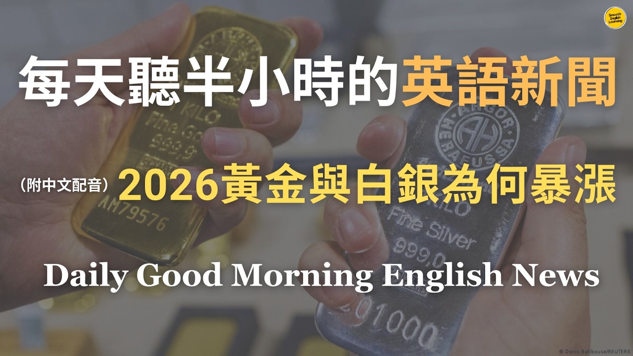 【🎧Morning English - 一口氣了解黃金與白銀為何暴漲】金銀價格為何在 2026 創歷史新高？｜地緣政治、川普關稅、聯準會、資金流向、工業需求與央行買盤如何推升貴金屬｜英語｜英語新聞練習