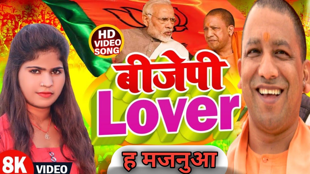 #VIDEO बीजेपी लभर ह मजनुआ | Bjp Lover | #Roshani Sargam - New Bjp Song 2022 | #bjp gana