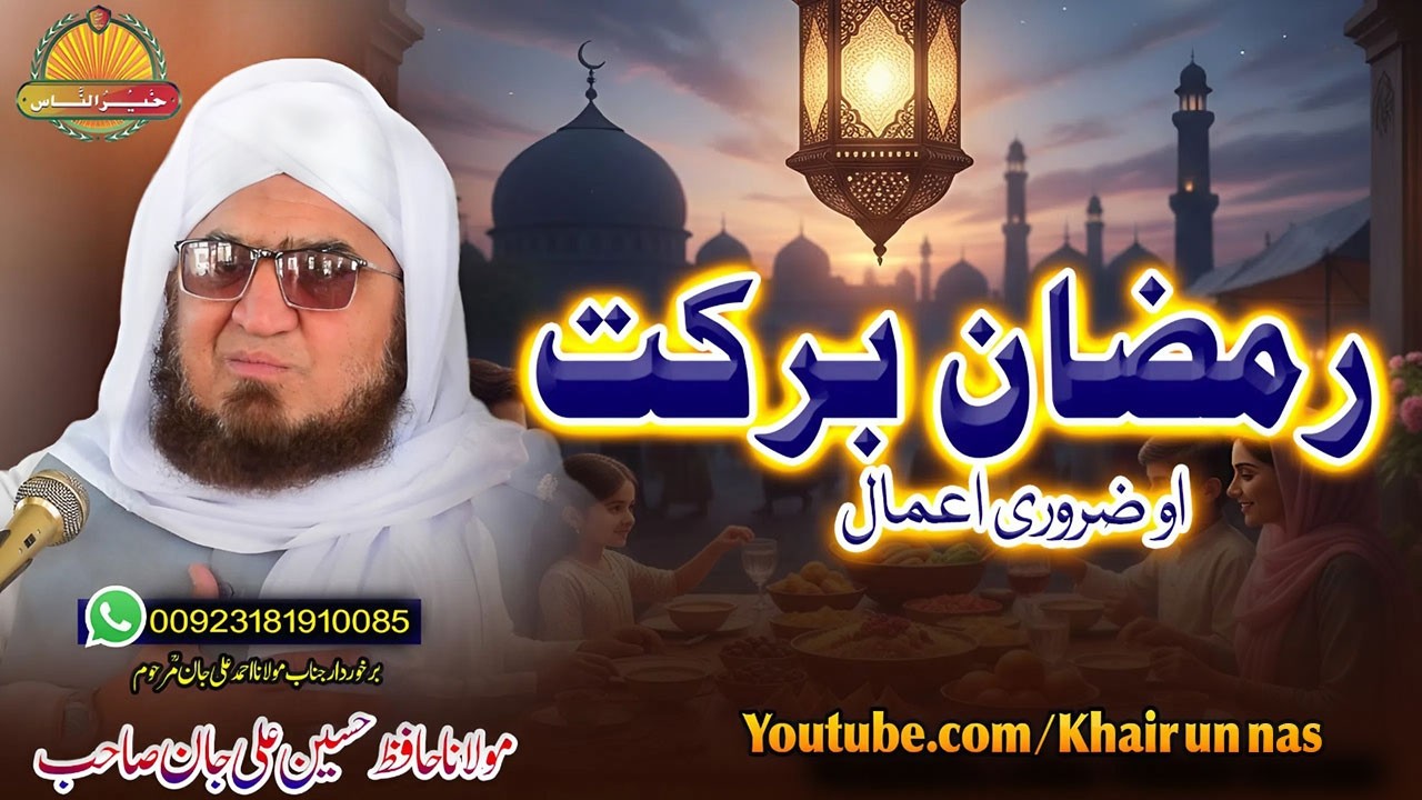 Molana Hafiz Hussain Ali Jan | RAMZAN BARKAT  l رمضان برکت  | مولانا حسین علی |
