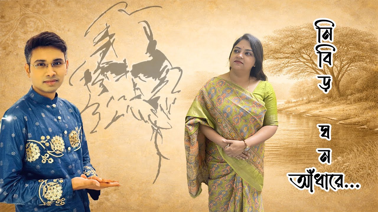 Nibiro Ghono Andhare||Rabindra Sangeet|| Amrita Mukherjee|| Samyo Karfa