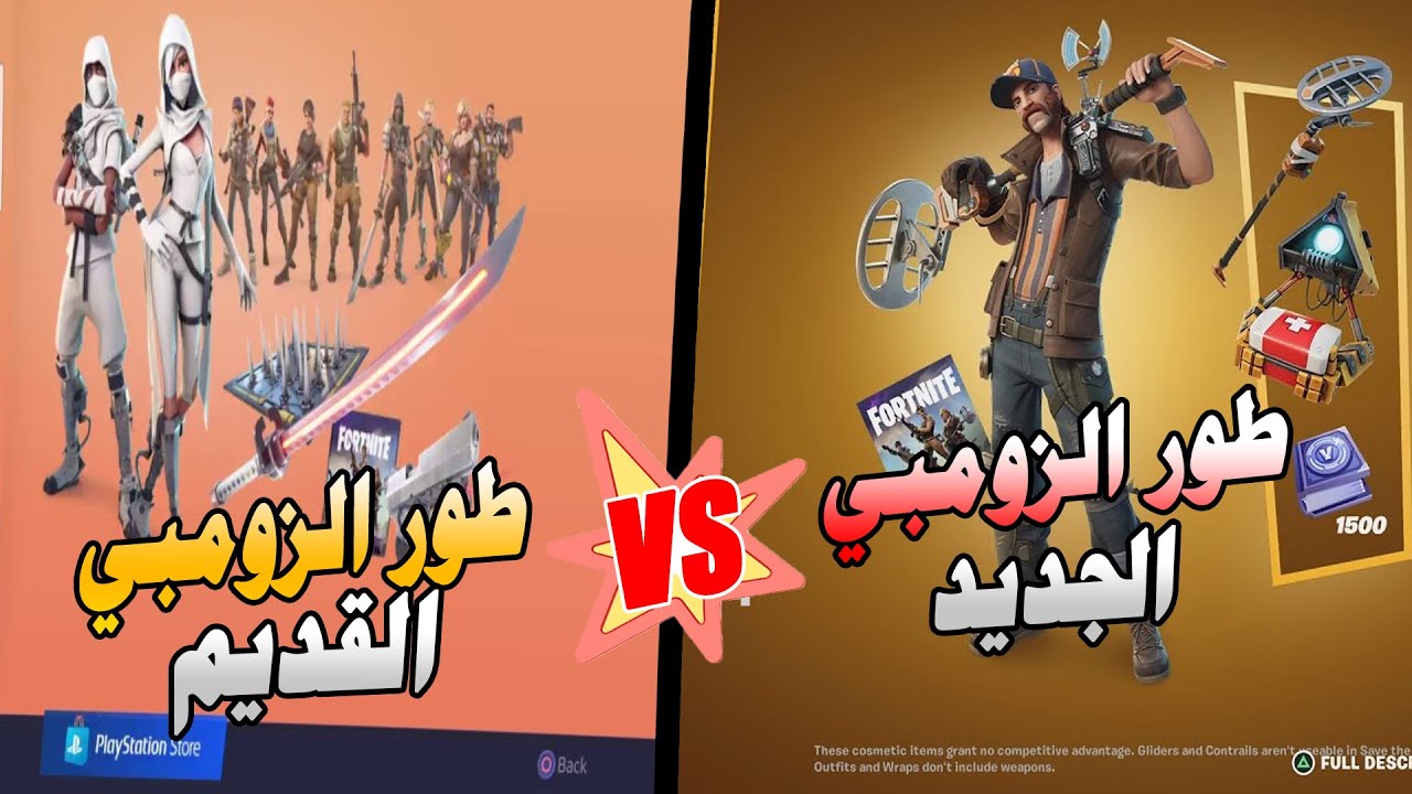 فورتنايت | الفرق بين طور الزومبي القديم VS طور الزومبي الجديد | old stw VS new stw