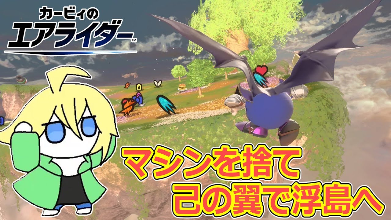 浮島に届かないなら自分で飛べばいいじゃない【カービィのエアライダー】【切り抜き】