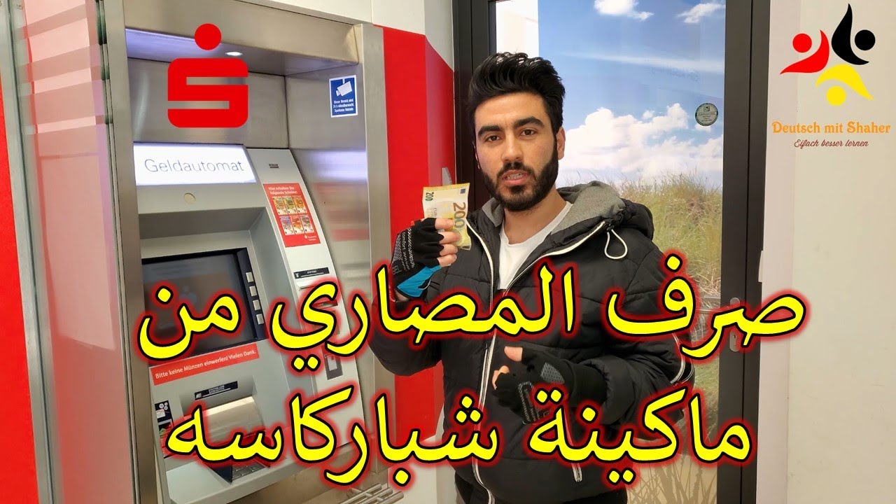 صرف المصاري من ماكينة شباركاسه | Geld wechseln | وتحويل القطع النقدية الكبيرة لصغيرة وعلى العكس