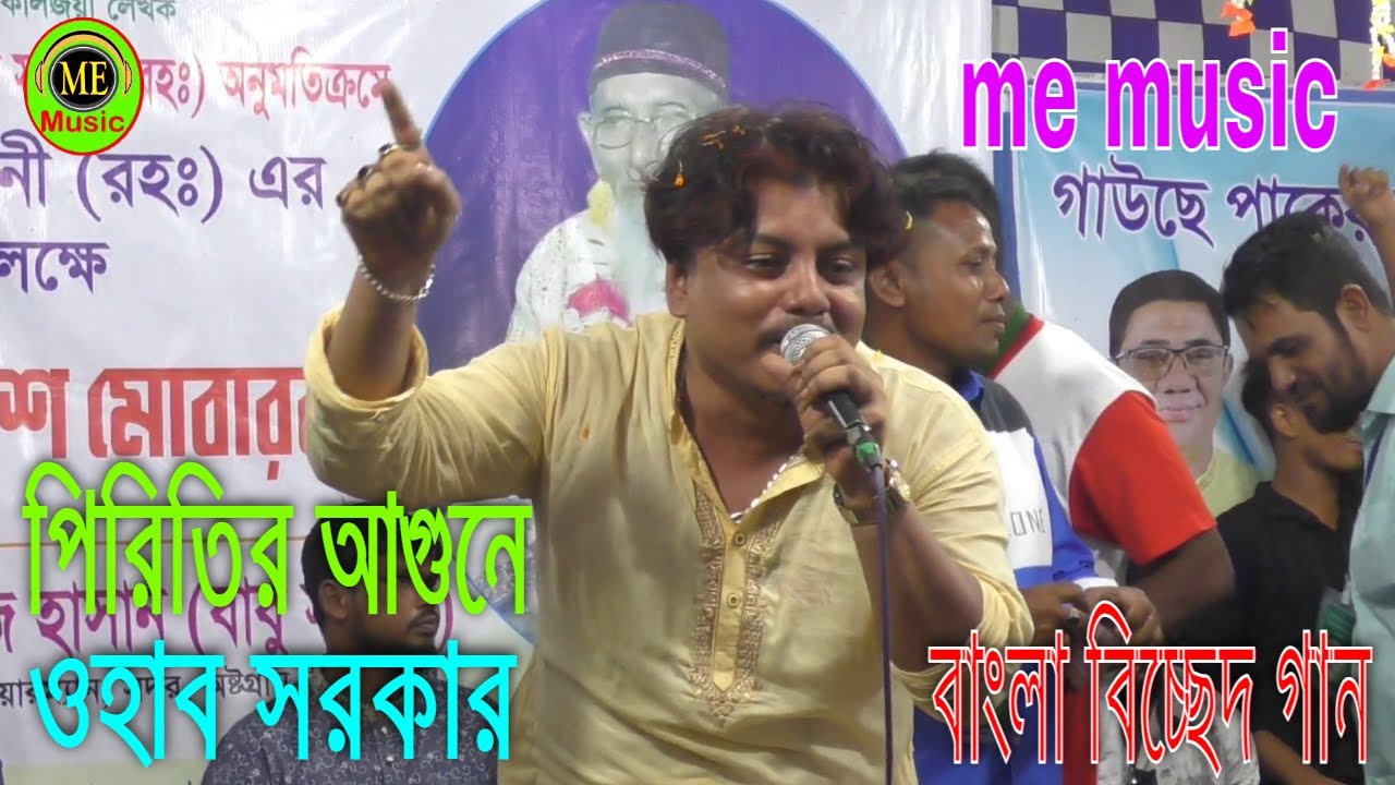 পিরিতির আগুনে আমায় জালাইলি আর ফুরাইলি । ওহাব সরকার । বিচ্ছেদ গান বাউল । বাংলা বিচ্ছেদ গান  me music