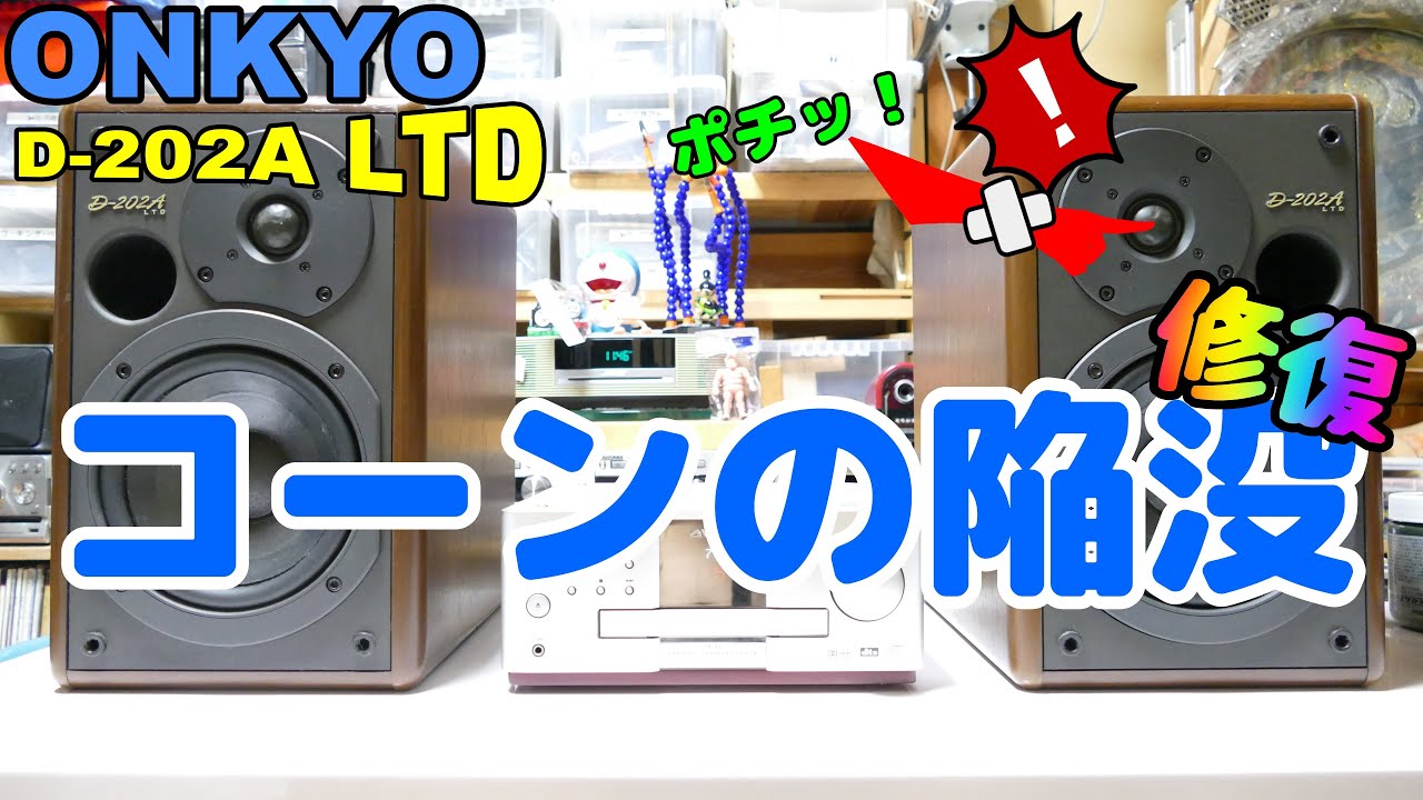 【素人修理】エッジがボロボロ、おまけにツイーターまでもいたずらされて・・・分解します