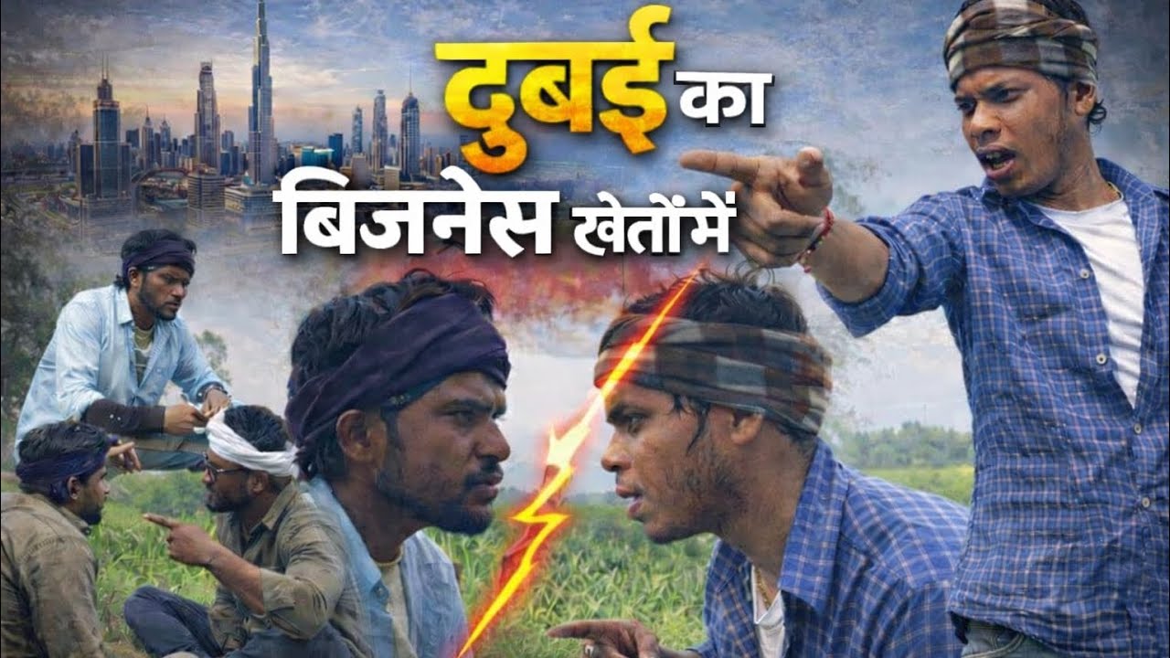 दुबई का बिज़नेस खेतों में।।कॉमेडी वीडियो।।देसी कॉमेडी वीडियो।।कॉमेडी वीडियो।।new comedy videos