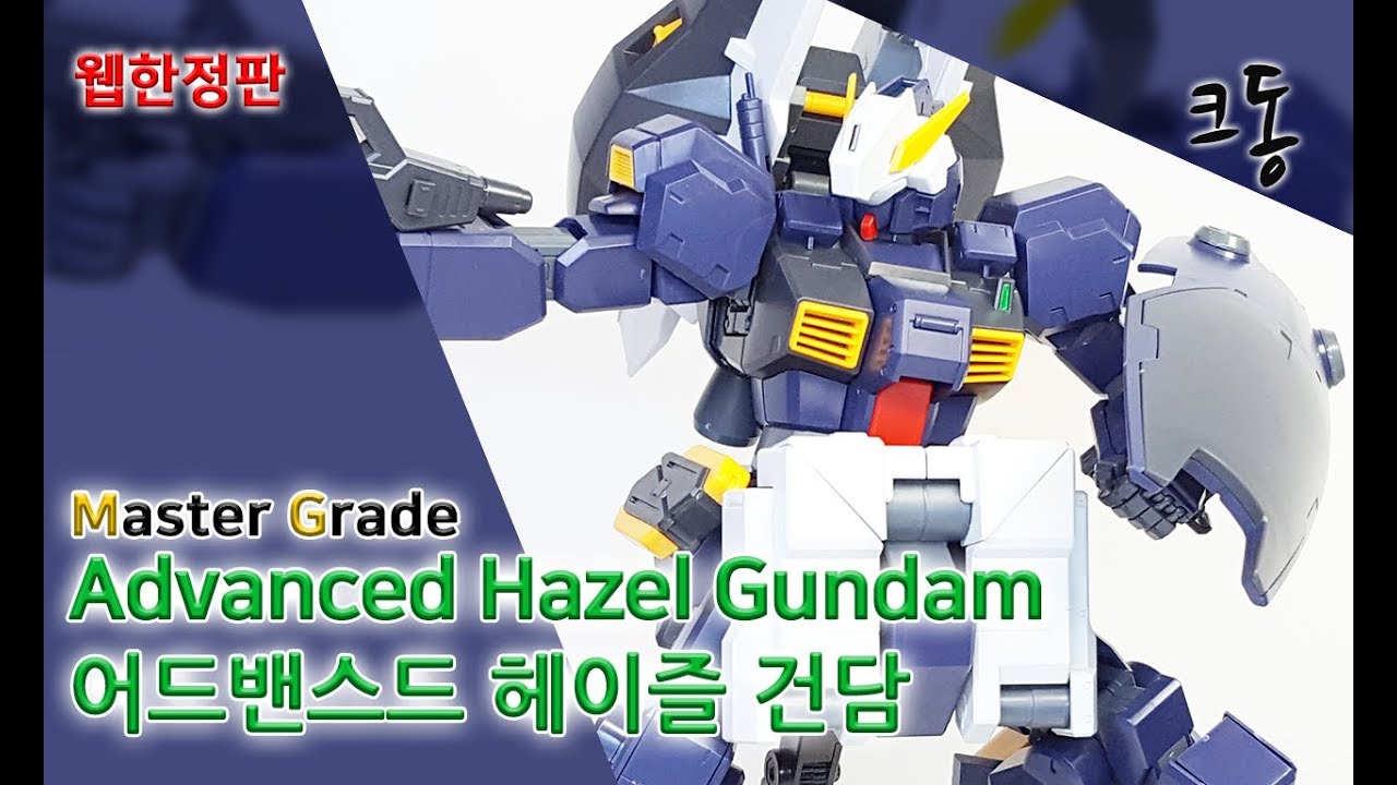 [웹한정]MG 어드밴스드 헤이즐 건담 조립([Web Limited]Master Grade Advanced Hazel Gundam  Construction)│크동TV