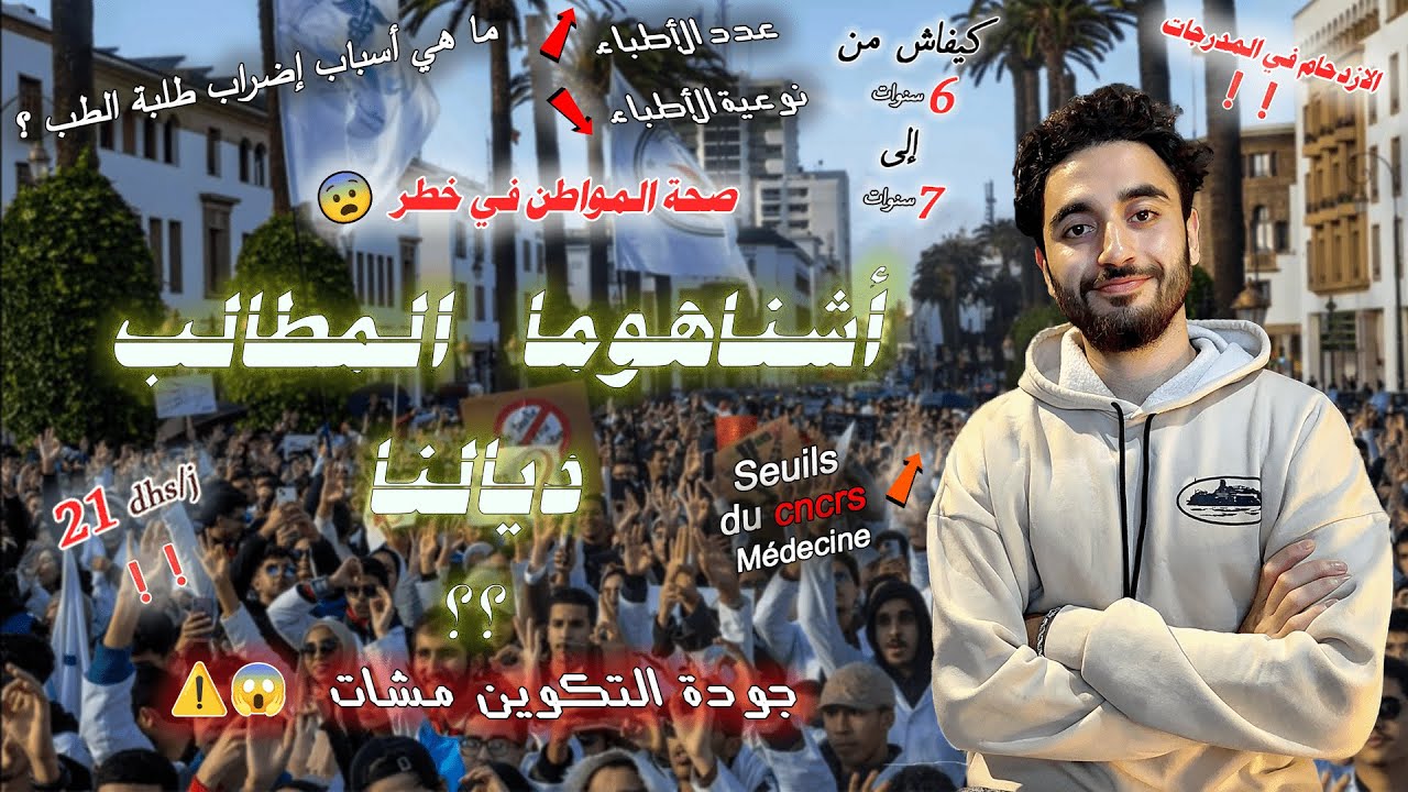Boycott méd et pharma - صحة المواطن في خطر⚠️😨 | أشنو واقع ؟