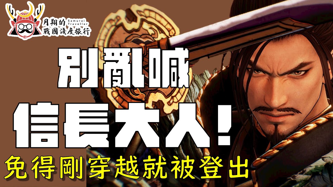 《更新版》別亂喊信長大人 | 以免剛穿越就被迫織田信長強制登出～為什麼戰國武將常改姓名？拆解武將落落長的稱號