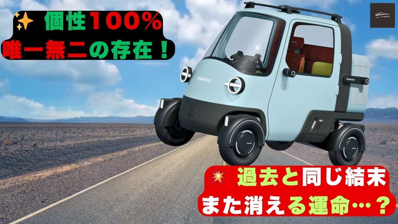 【ミゼットX賛否爆発】復活はブランド救済か&hellip;市販ナシの悪夢再来か!【クルマのホンネ】#自動車ニュース 最新 #新型車両