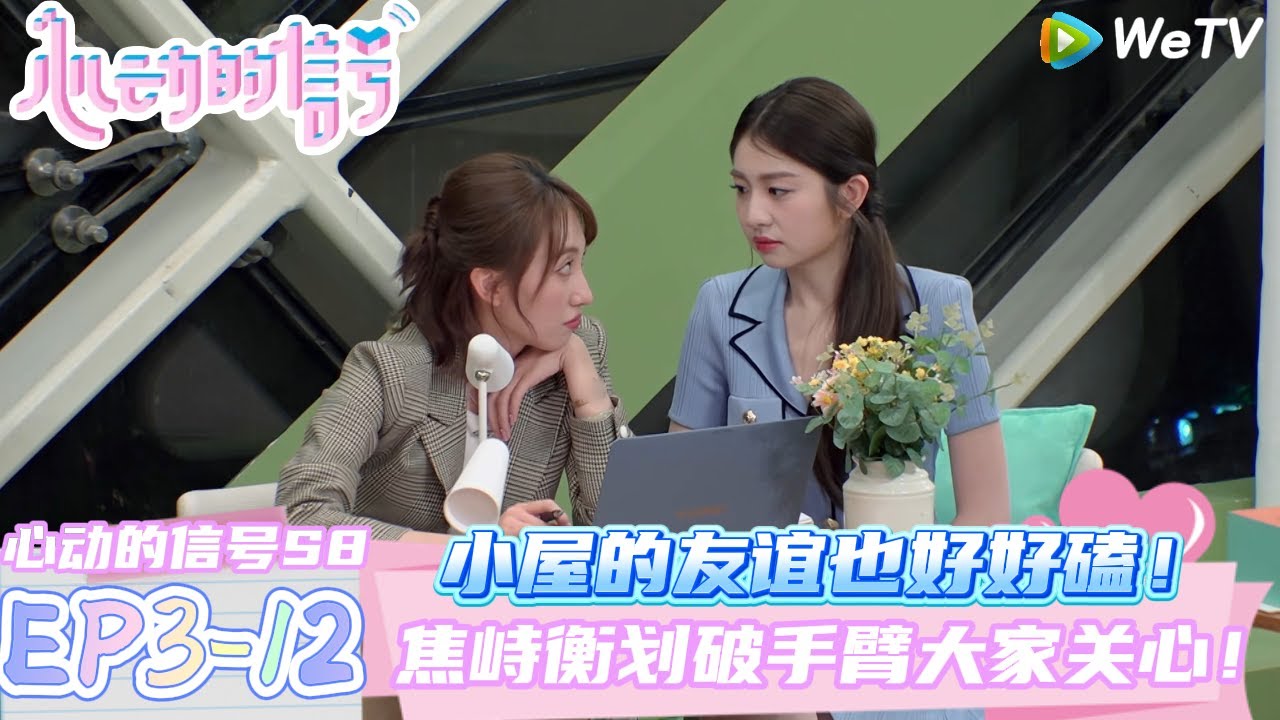【心动的信号第八季】EP3-12：心动小屋的友谊也好好磕~焦峙衡划破手臂大家关心！| Heart Signal S8 #心动的信号 #心动的信号S8#言承旭##徐明浩#张纯烨#哈妮克孜 #马伯骞