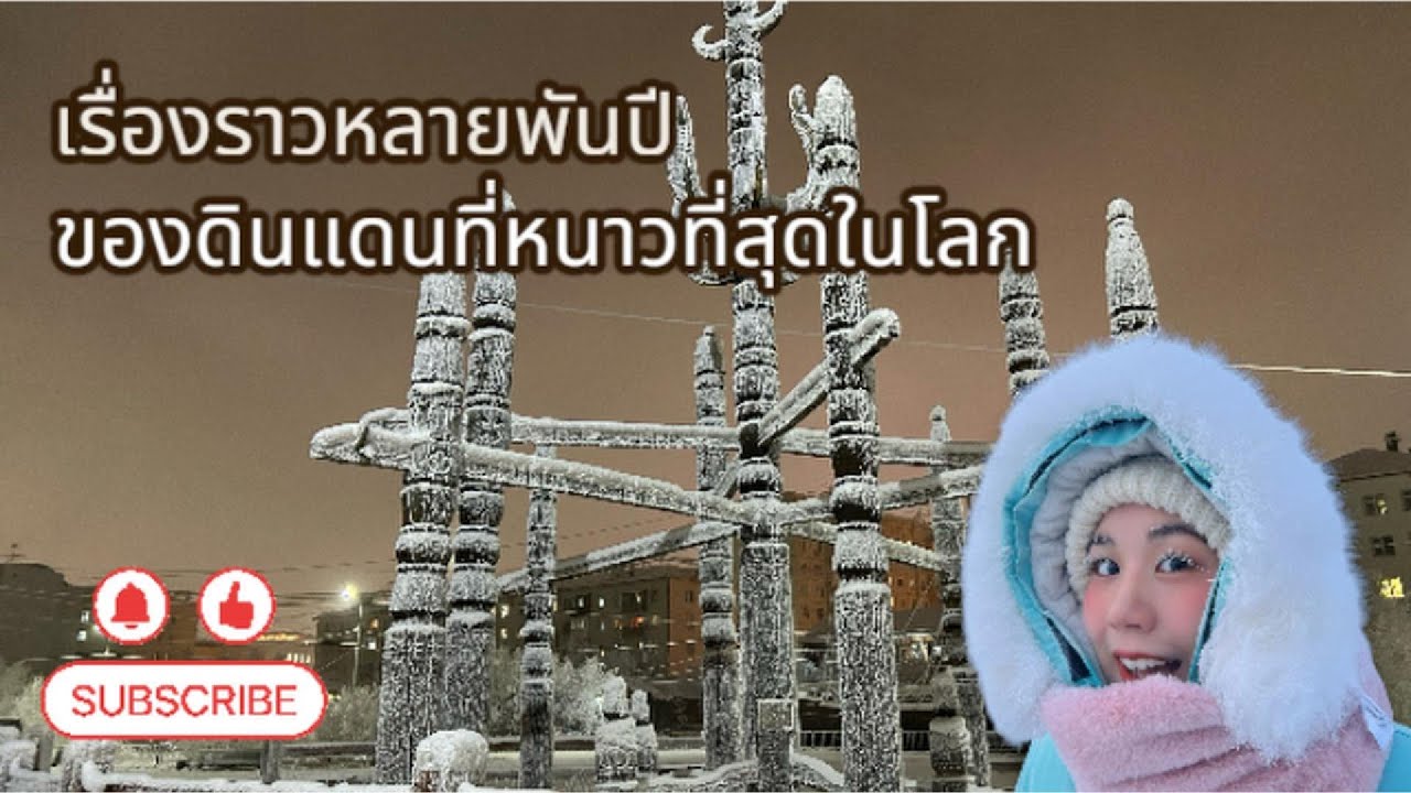 เรื่องราวหลายพันปีของดินแดนที่หนาวที่สุดในโลก - สะใภ้ยาคุตสค์ Якутская невестка