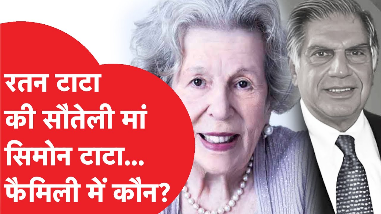 Simone Tata: कौन हैं सिमोन टाटा, रतन टाटा से खास रिश्ता; अब खूब हो रही है चर्चा।