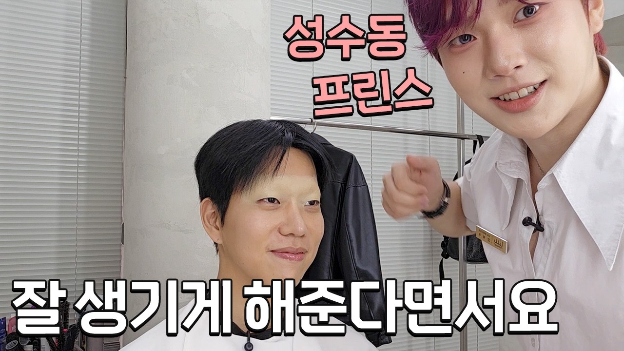 성수동 프린스님 멋있는 메이크업 해주세요.