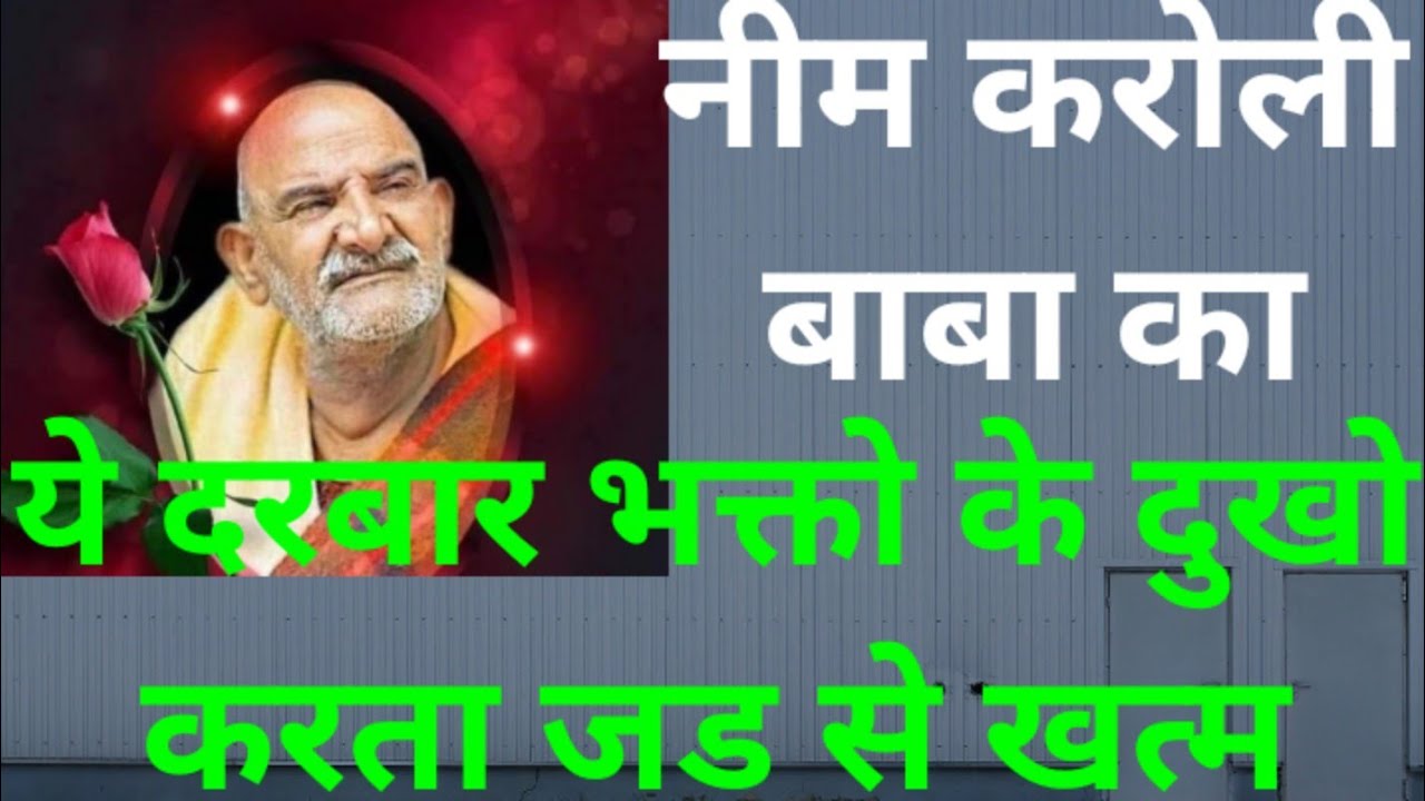 नीम करोली धाम में मंगलवार को भक्त बाबा से जो भी मांगते हैं वहीं बाबा महाराज दे देते हैं उनको आसानी