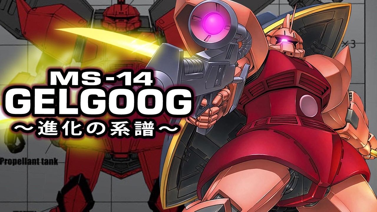 【遅すぎた名機】MS-14 ゲルググ ~進化の系譜~【ガンダム解説Ver.1.5】