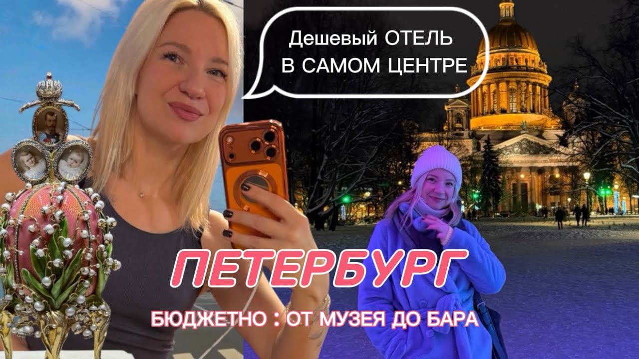 ПИТЕР / УЕХАЛИ ВДВОЕМ  В ЦЕНТР / ОТЕЛЬ / ВЕДЬМИНСКИЙ БАР / МУЗЕЙ ФАБЕРЖЕ / ВЫСТАВКА и МНОГО ПРОГУЛОК