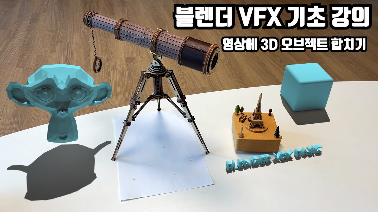무료 3D 소프트웨어 블렌더 카메라 모션 트래킹 기초 강좌 (VFX 튜토리얼)