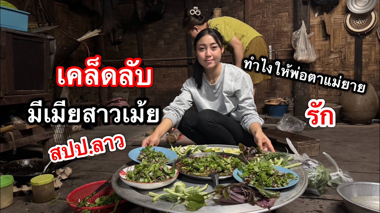 เคล็ดลับมีเมียสาวเม้ยสปป.ลาวทำยังไงให้พ่อตาแม่ยายรักวาสนาหนุ่มไทยคนนี้ l เขยลาว🇹🇭❤️🇱🇦