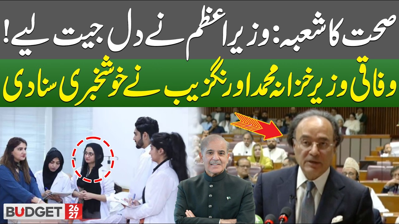 Healthcare Sector: Shahbaz Sharif Wins Hearts! Finance Minister Muhammad Aurangzeb Shares Good News