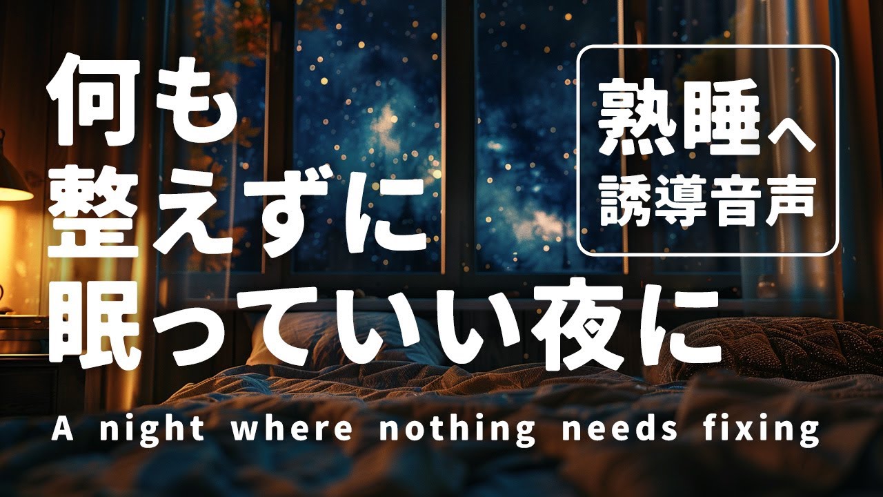 何も整えずに、眠っていい夜に｜仕事ストレス睡眠誘導