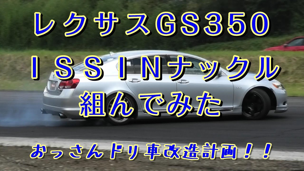 GS350にISSINナックル組んでみた！！MYtech　レクサス　ＡＴドリフト