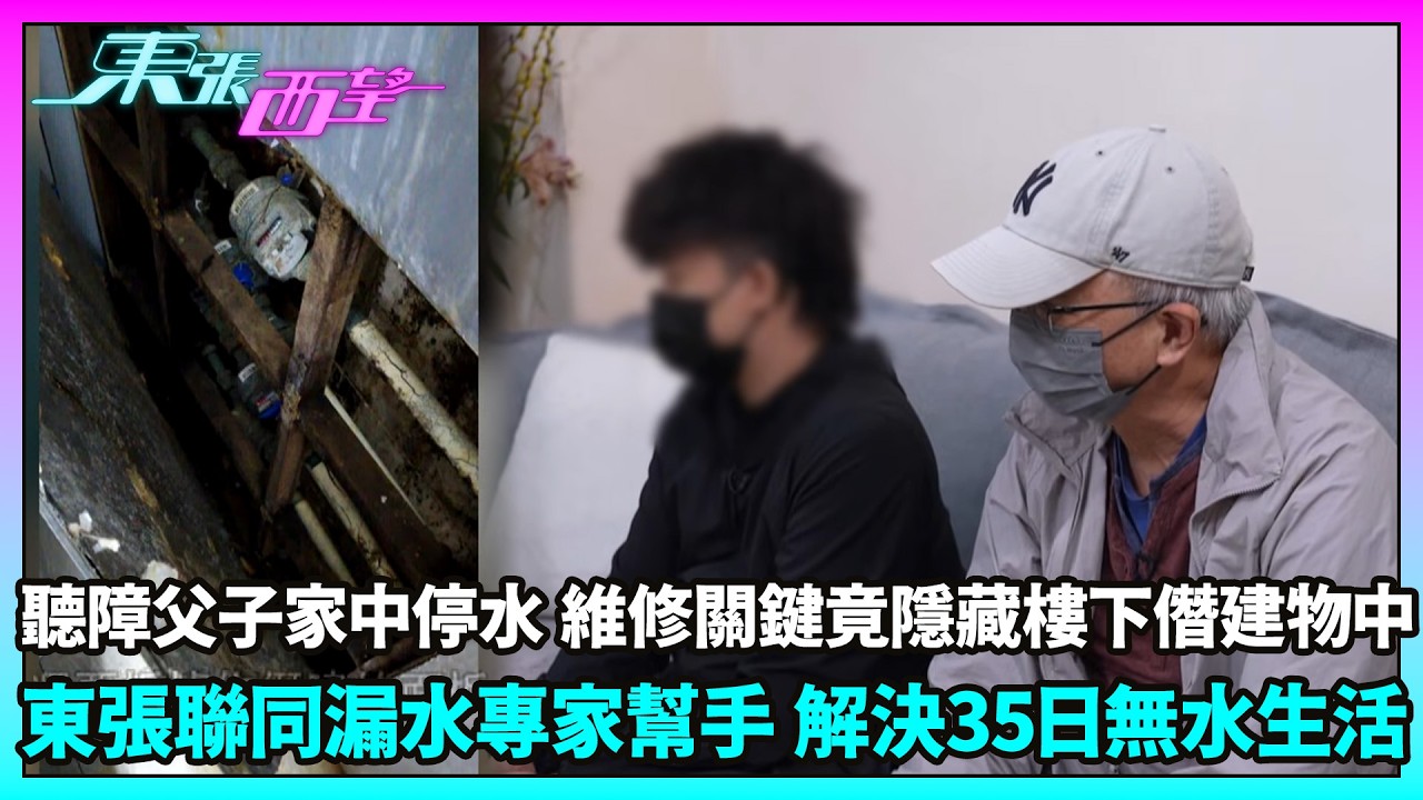 東張西望｜聽障父子受困滲水單位　水錶藏地舖難維修　地舖拒配合維修？｜TVBUSA｜民生
