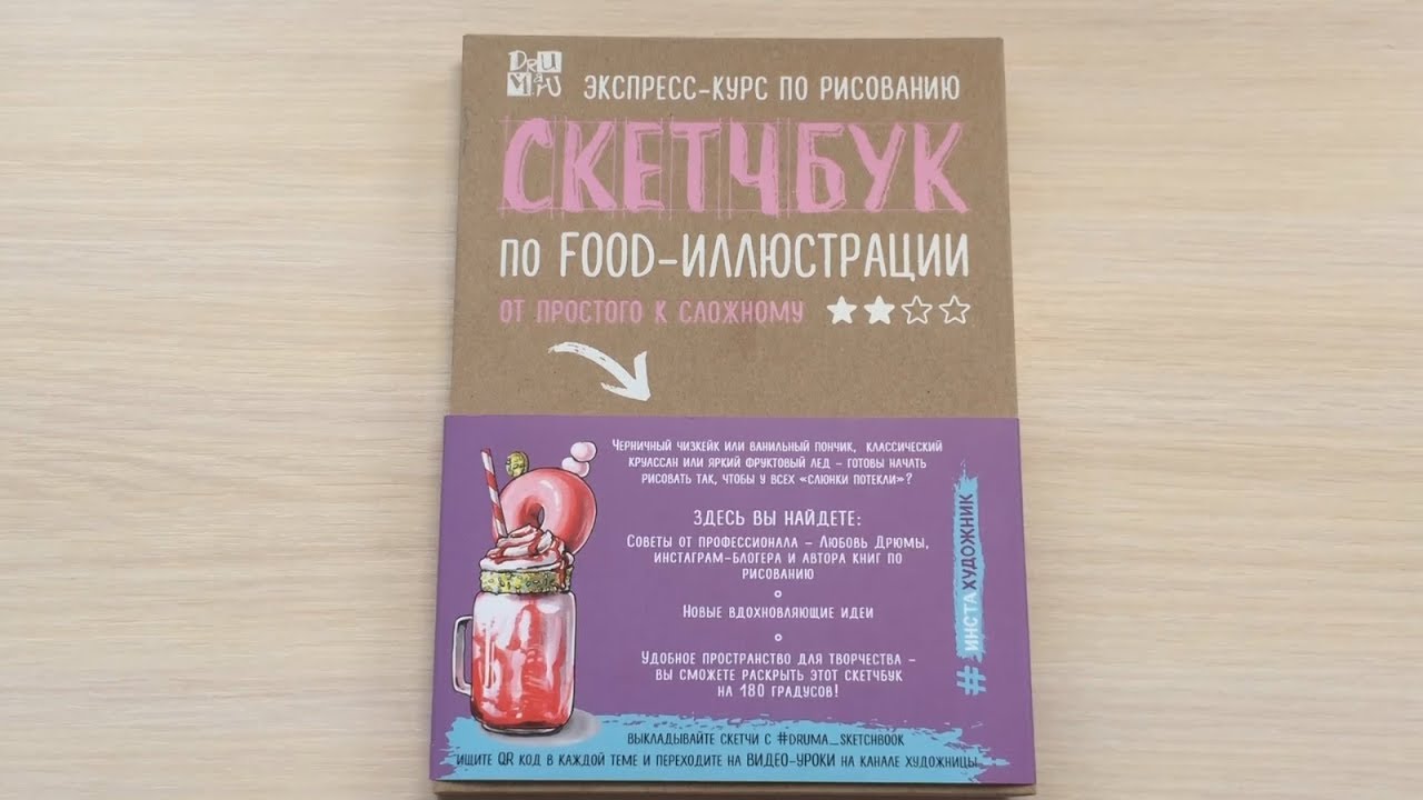СКЕТЧБУК по FOOD-Иллюстрации (Любовь Дрюма) | Быстрый Обзор