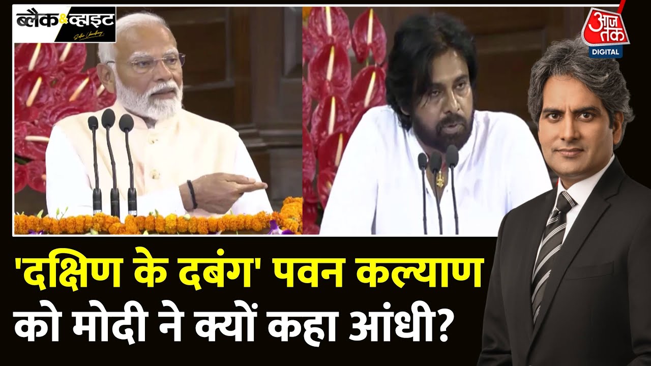 Black And White: PM Modi ने Pawan Kalyan को बताया आंधी | NDA Govt Formation | Sudhir Chaudhary