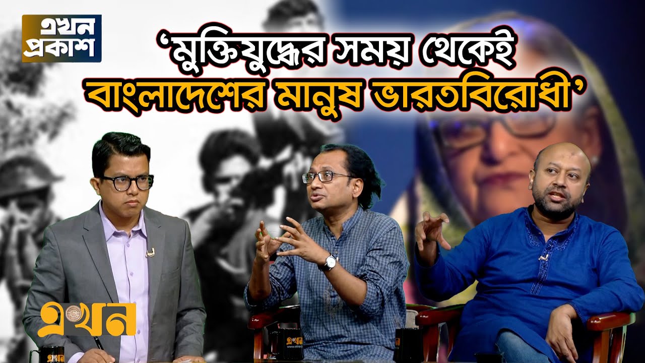 &lsquo;হাসিনা পাবলিকলি বলছে, না বলে করে দেখাও!&rsquo; | Ekhon TV Talk Show | Bangladesh India | Ekhon TV