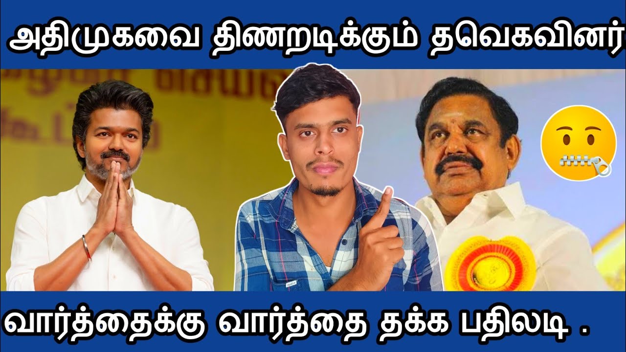 🔴தலைவர் விஜயை தொட்ட அதிமுக🤫 Itwing - பதிலடி| informative Diary 