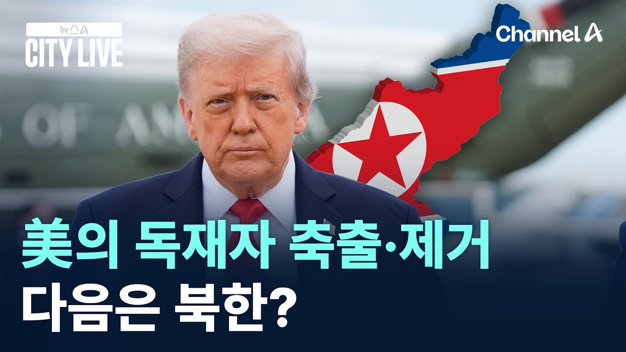 미국의 독재자 축출·제거…다음은 북한? / 채널A / 뉴스A CITY LIVE