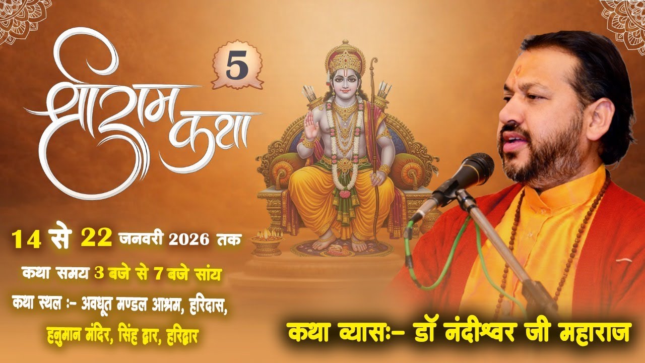 Day 5 श्री राम कथा का दिव्य एवं भव्य आयोजन अवधूत मण्डल आश्रम,सिंह द्वार, हरिद्वार से सीधा प्रसारण।