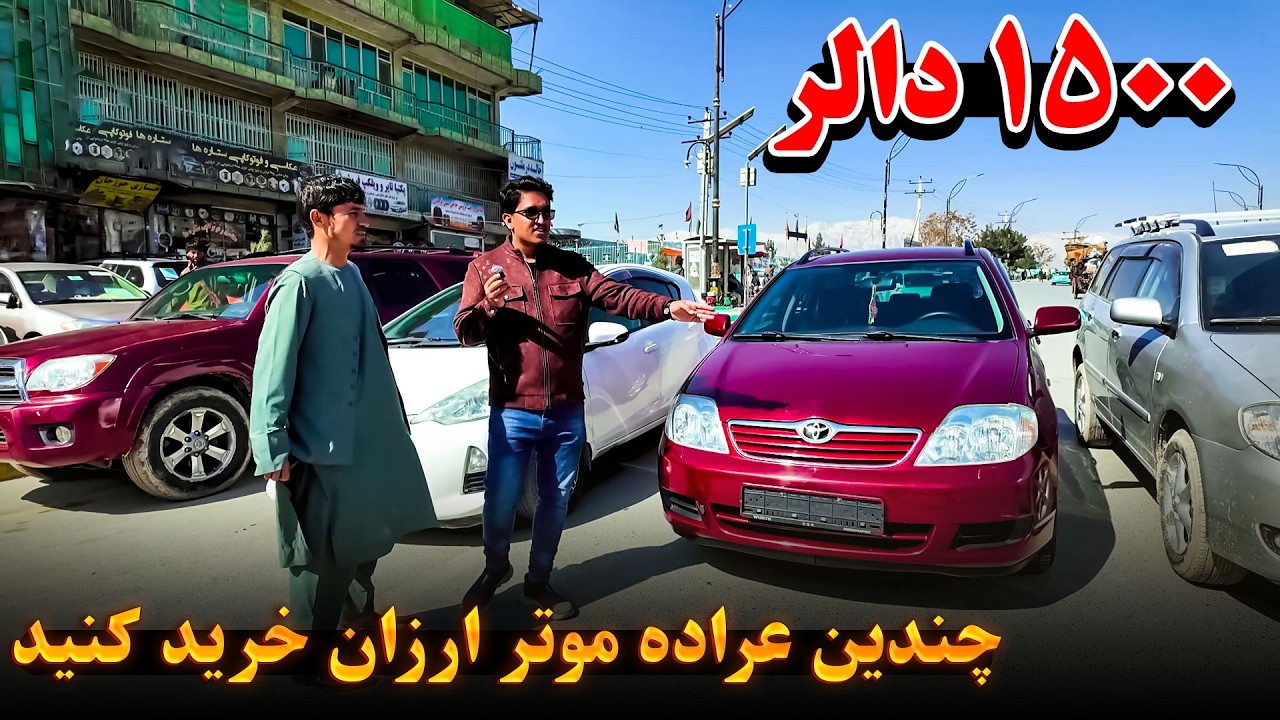 لیلام بهترین موترهای ارزان و مناسب با تخفیف فوق العاده | از دست ندهید مقصد | @kabultaxi1