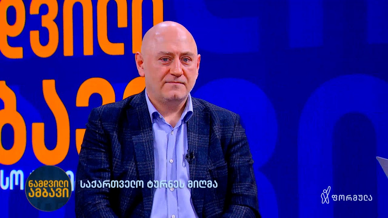 საქართველო ტურნეს მიღმა | ინტერვიუ დიმიტრი ცქიტიშვილთან