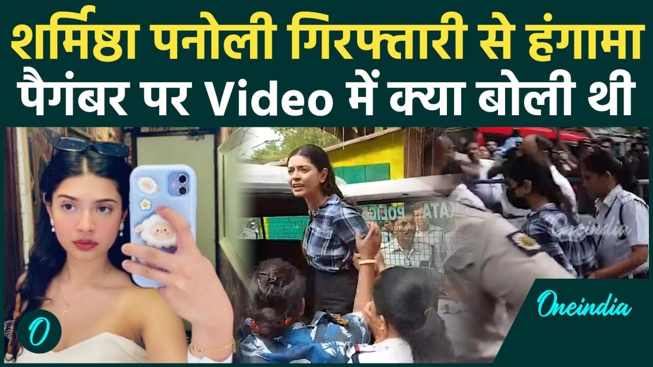 Sharmistha Panoli को Kolkata Police क्यों उठा ले गई, पैगंबर पर क्या बोला था | वनइंडिया हिंदी