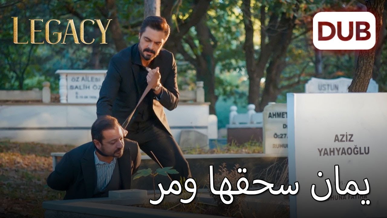يمان أثار الغبار | الأمانة الحلقة 629
