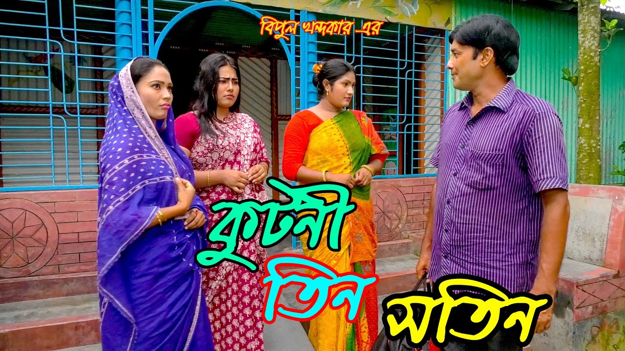 কুটনী তিন সতিন | Kutni Tin Sotin | জীবন বদলে দেয়া একটি শর্টফিল্ম | 