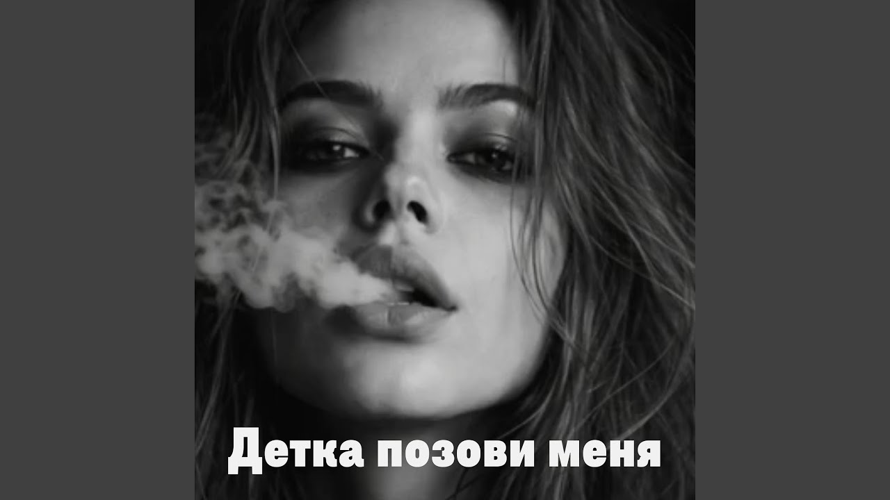 Детка позови меня