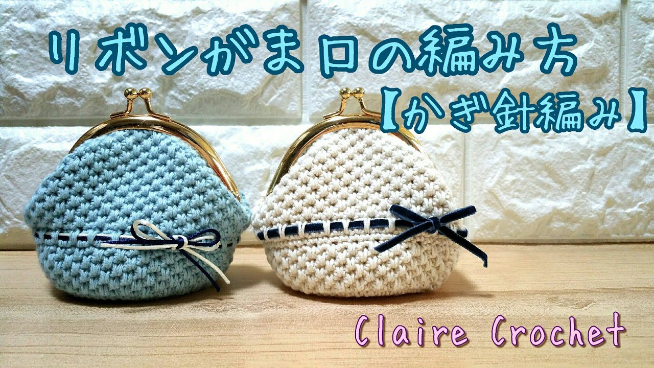 【かぎ針編みCrochet】リボンが可愛いがま口の編み方
